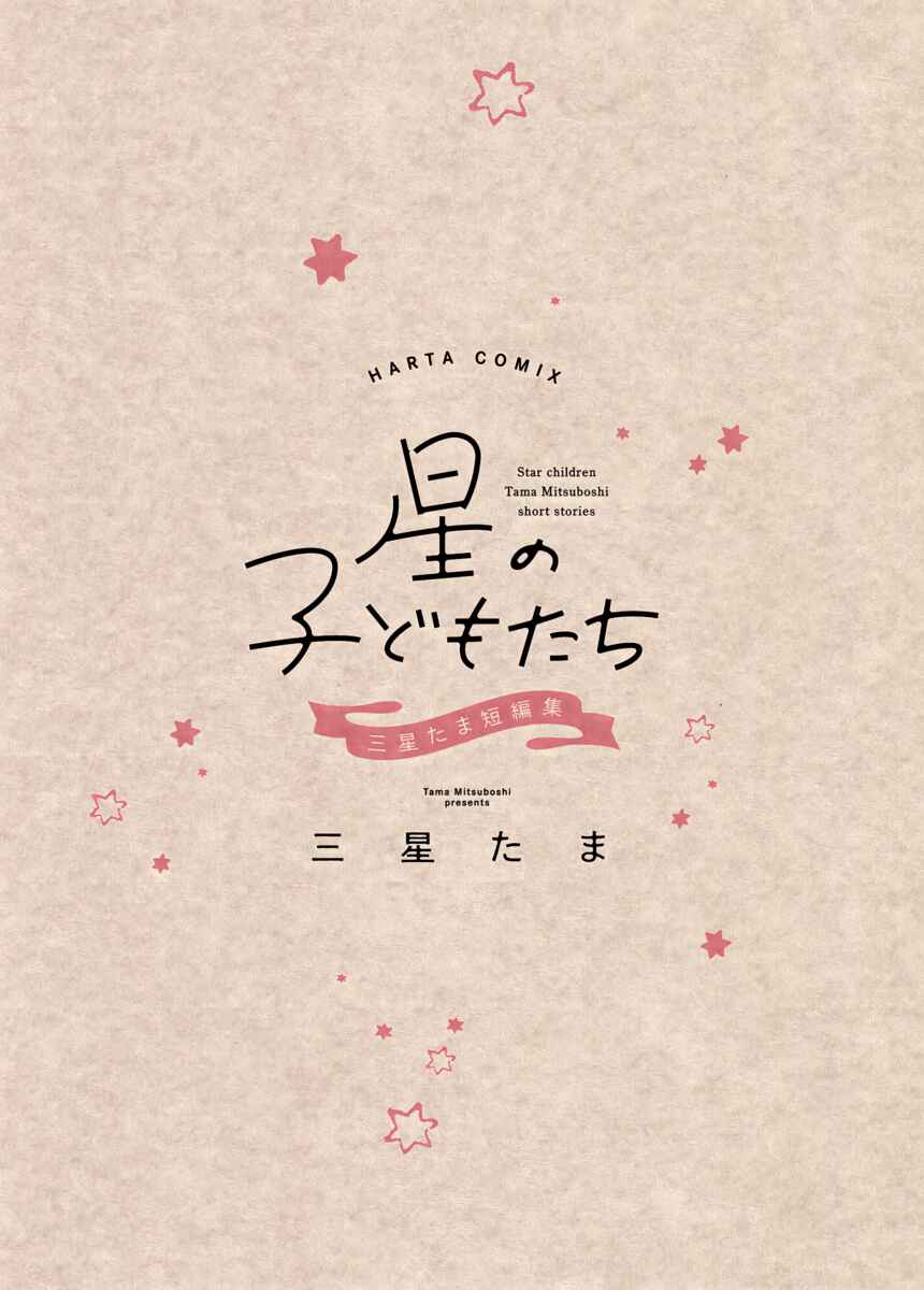 Page 3 Chapter 1 Star Children - Tama Mitsuboshi Short Story Collection