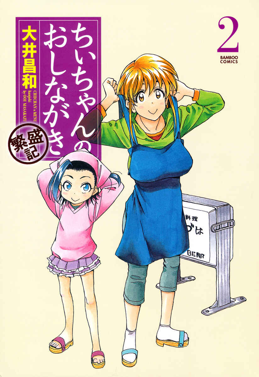 Page 2 Chapter 6 Chii-chan no Oshinagaki Hanjouki
