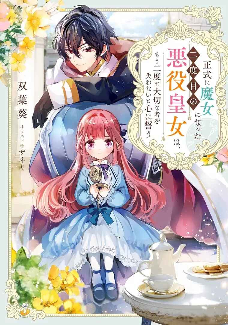 Page 2 Chapter 2.1 Seishiki ni Majo ni Natta Nidome no Akuyaku Koujo wa, Mou Nido to Taisetsu na Mono o Ushinawanaito Kokoro ni Chikau