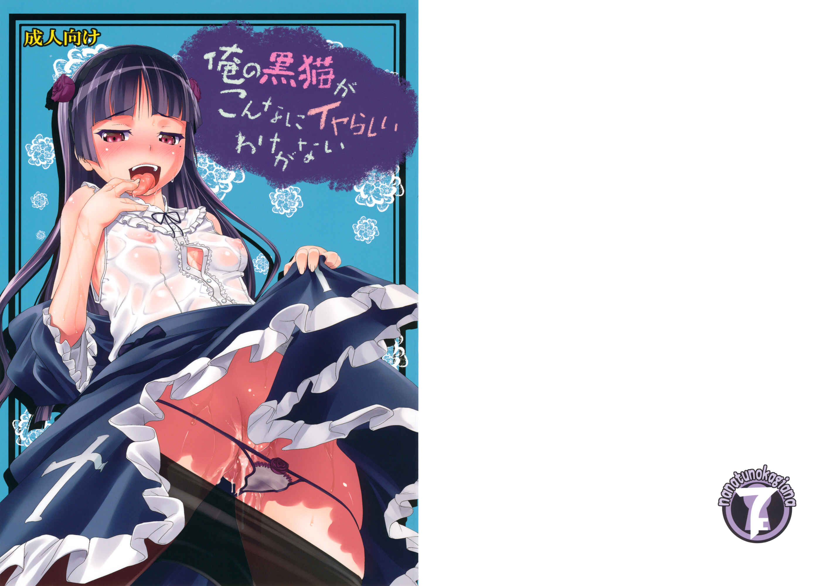 Page 1 Chapter Unknown_e4af Ore no Imouto ga Konna ni Kawaii Wake ga Nai - Ore no Kuroneko ga Konna ni Iyarashii Wake ga nai (Doujinshi)