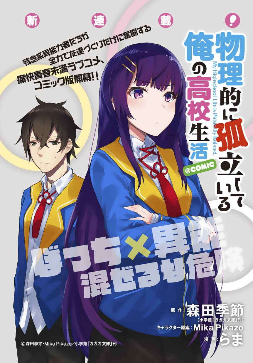 Page 3 Chapter 1.1 Butsuri-teki ni Koritsu Shiteiru Ore no Koukou Seikatsu