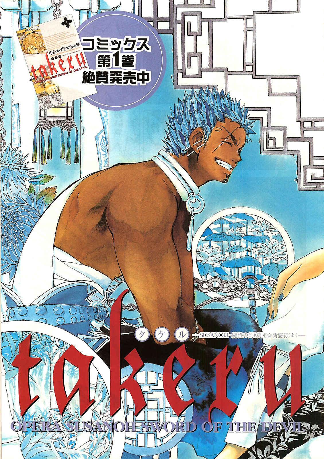 Page 39 Chapter 8 Takeru ~ Opera Susanoh Sword of the Devil
