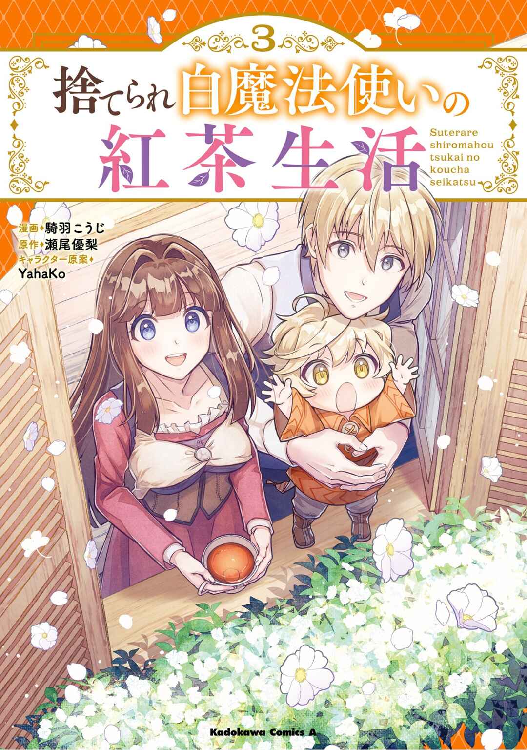 Page 1 Chapter 12 Suterare Shiro Mahoutsukai no Koucha Seikatsu