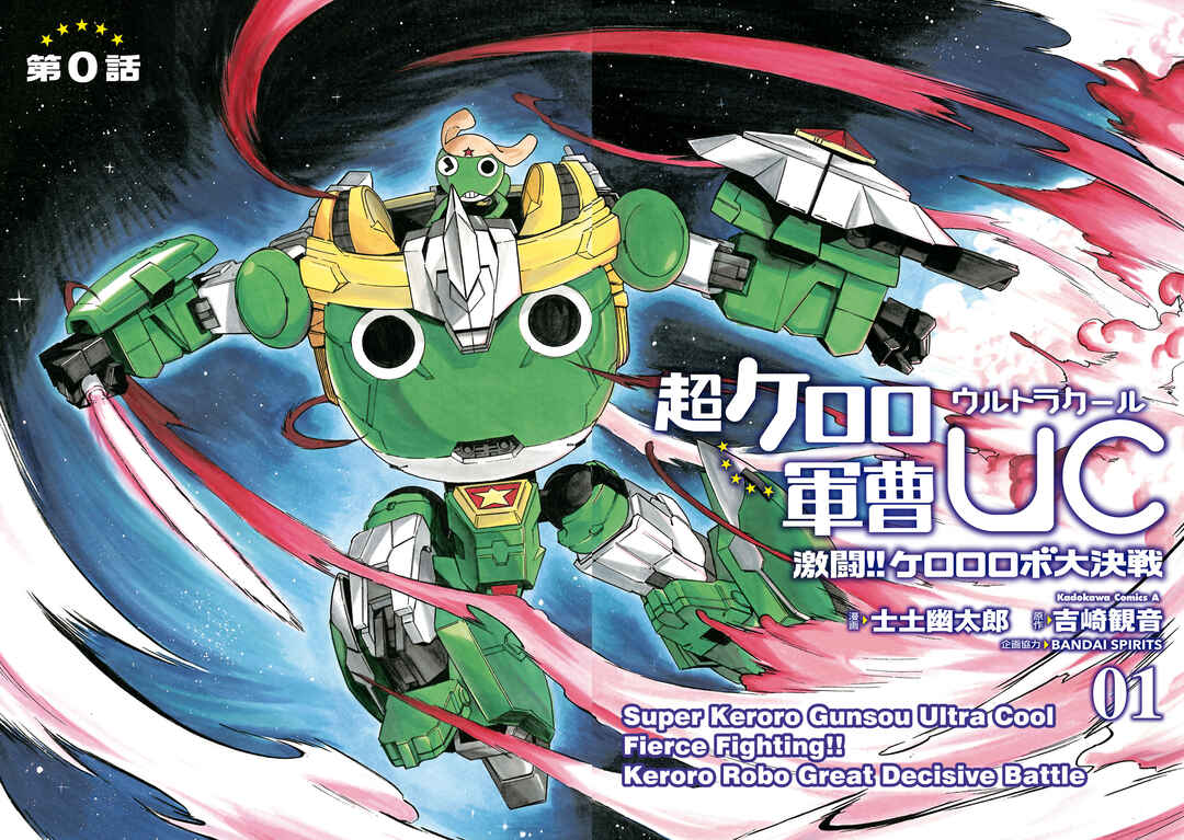 Page 3 Chapter 1 Super Keroro Gunsou UC Fierce Fighting!! Keroro Robo Great Decisive Battle!