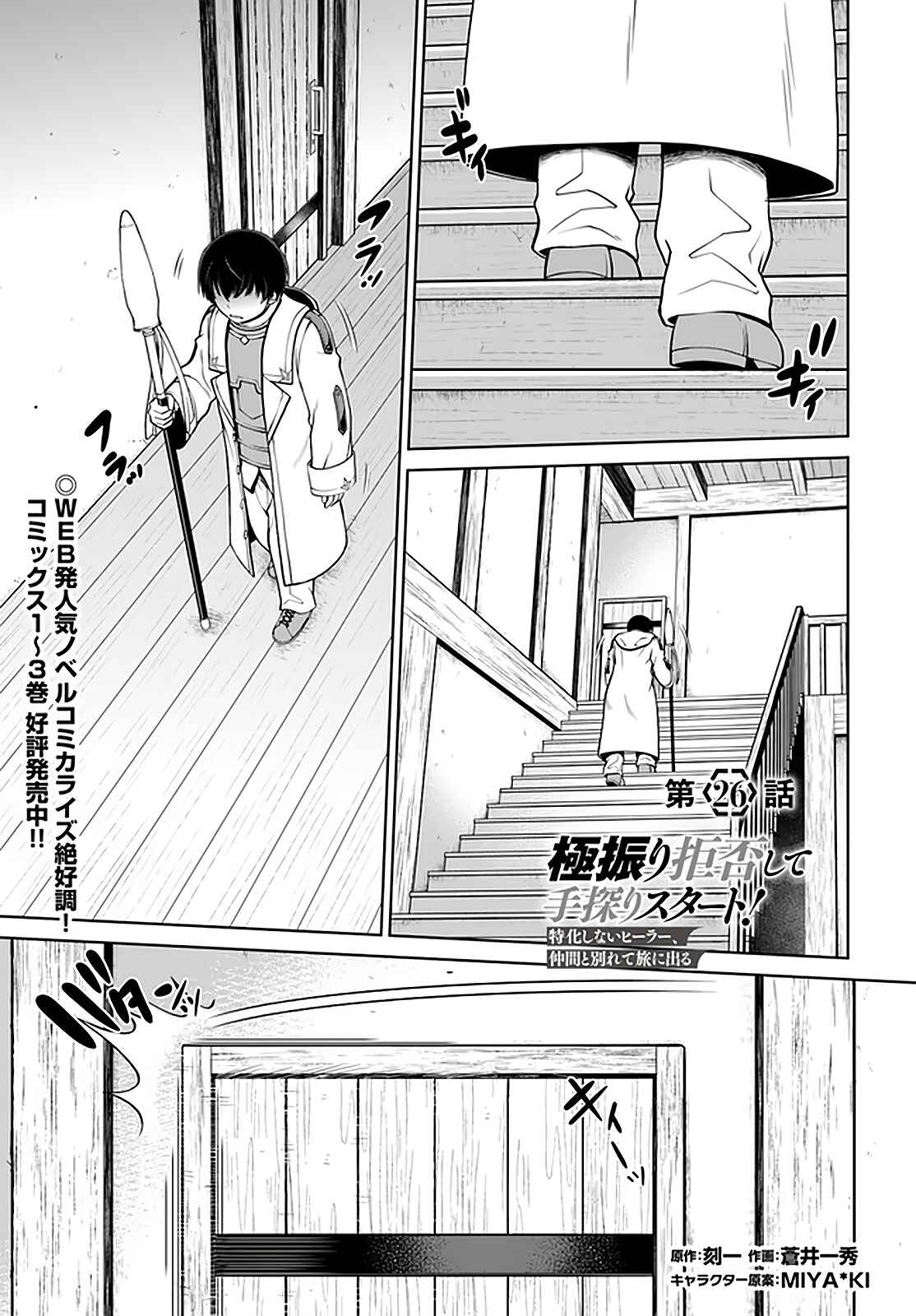 Page 2 Chapter 26 Gokufuri Kyohi Shite Tesaguri Start! Tokka Shinai Healer, Nakama to Wakarete Tabi ni Deru