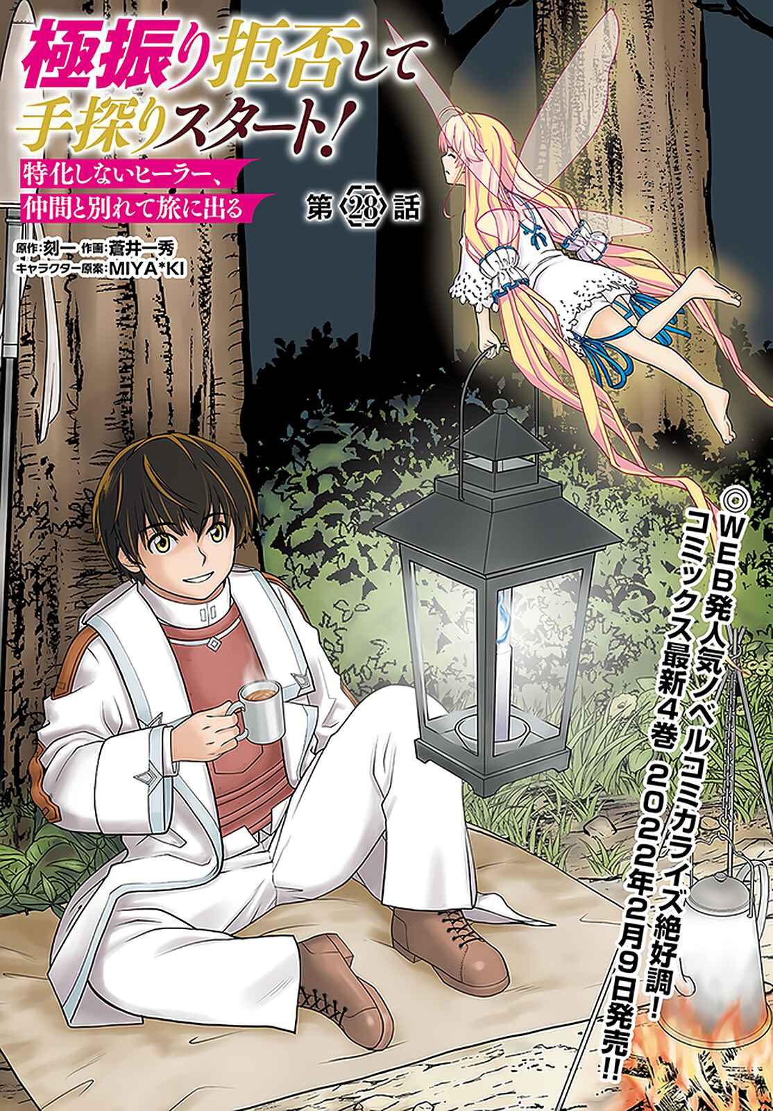 Page 2 Chapter 28 Gokufuri Kyohi Shite Tesaguri Start! Tokka Shinai Healer, Nakama to Wakarete Tabi ni Deru